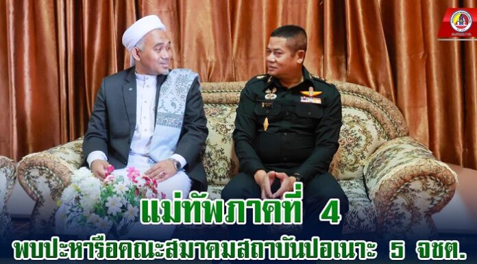 แม่ทัพภาคที่ 4 พบปะหารือคณะสมาคมสถาบันปอเนาะ 5 จชต. พร้อมร่วมมือแก้ไขปัญหา ส่งเสริมการศึกษาให้เยาวชนชายแดนใต้