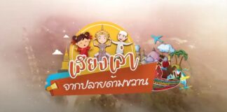 รายการ “เสียงเล่า จากปลายด้ามขวาน” EP : 6