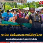 ทหารไทย เป็นที่พึ่งของประชาชนได้ในทุกโอกาส พร้อมช่วยเหลือเมื่อประสบเหตุยามคับขัน