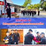 ทหารพราน 46 จัดกิจกรรมเชิญธงชาติไทยและร้องเพลงชาติไทย เนื่องในโอกาสวันคล้ายวันพระราชทานธงชาติไทย