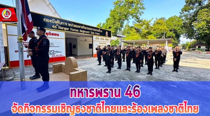 ทหารพราน 46 จัดกิจกรรมเชิญธงชาติไทยและร้องเพลงชาติไทย เนื่องในโอกาสวันคล้ายวันพระราชทานธงชาติไทย