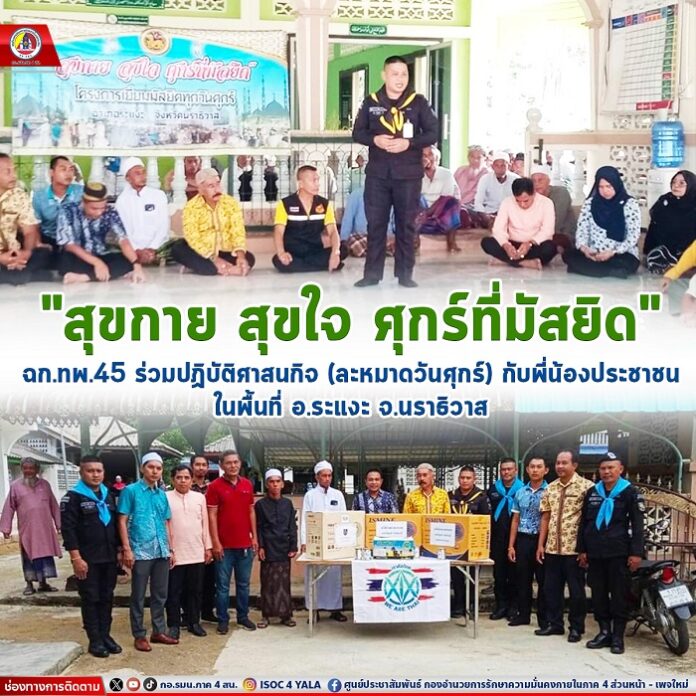 33. สุขกาย สุขใจ ศุกร์ที่มัสยิด ฉก.ทพ.45 ร่วมปฏ