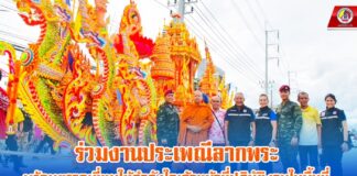 ร่วมงานประเพณีลากพระ พร้อมตรวจเยี่ยม เน้นย้ำการรักษาความปลอดภัย ห้วงงานประเพณีลากพระ อำเภอนาทวี จังหวัดสงขลา ประจำปี 2567