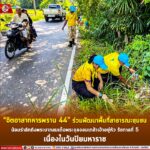 “จิตอาสาทหารพราน 44” ร่วมพัฒนาพื้นที่สาธารณะชุมชน น้อมรำลึกถึงพระบาทสมเด็จพระจุลจอมเกล้าเจ้าอยู่หัว รัชกาลที่ 5 เนื่องในวันปิยมหาราช