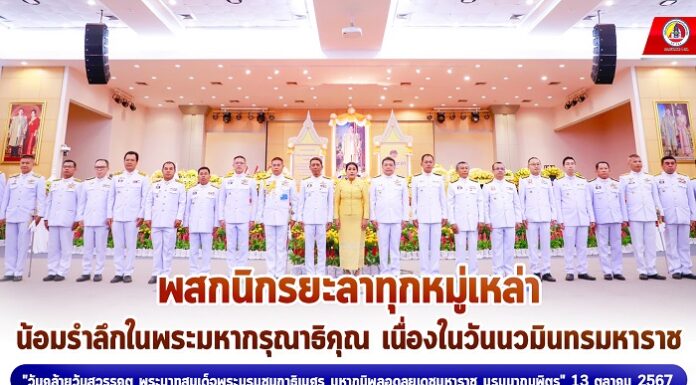 พสกนิกรยะลาทุกหมู่เหล่า น้อมรำลึกในพระมหากรุณาธิคุณ เนื่องในวันนวมินทรมหาราช “วันคล้ายวันสวรรคตพระบาทสมเด็จพระบรมชนกาธิเบศร มหาภูมิพลอดุลยเดชมหาราช บรมนาถบพิตร” 13 ตุลาคม 2567