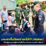 มอบรถเข็นวีลแชร์ และไม้เท้า (Walker) ให้กับผู้สูงอายุ และผู้พิการ ในพื้นที่ อ.มายอ และ อ.ยะหริ่ง จ.ปัตตานี