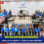 ชมรมแทนคุณแผ่นดิน หารือแนวทางการปฏิบัติงาน ร่วมสื่อสารภาพลักษณ์ที่ดีในพื้นที่