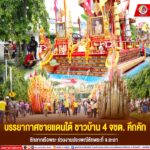 บรรยากาศชายแดนใต้วันนี้มีชาวบ้าน 4 จชต. คึกคัก ทยอยชักลากเรือพระ ร่วมงานประเพณีชักพระ ที่ จ.ยะลา