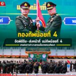 กองทัพน้อยที่ 4 จัดพิธีรับ-ส่ง หน้าที่แม่ทัพน้อยที่ 4 สานต่อการทำงานตามนโยบายกองทัพบก
