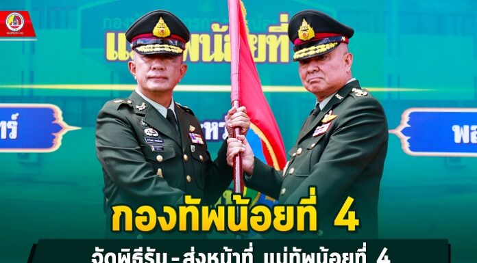 กองทัพน้อยที่ 4 จัดพิธีรับ-ส่ง หน้าที่แม่ทัพน้อยที่ 4 สานต่อการทำงานตามนโยบายกองทัพบก