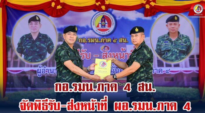 ผอ.รมน.ภาค 4 คนที่ 29 กอ.รมน.ภาค 4 สน. จัดพิธีรับ-ส่งหน้าที่ ผอ.รมน.ภาค 4 (ท่านเก่า) กับ ผอ.รมน.ภาค 4 (ท่านใหม่) พร้อมย้ำ “เดินหน้าสานต่อนโยบายการเสริมสร้างสันติสุข 68 “