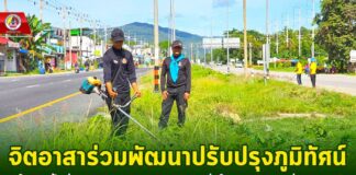 จิตอาสาร่วมพัฒนาปรับปรุงภูมิทัศน์ในเขตพื้นที่ชุมชน อ.สายบุรี จ.ปัตตานี เพื่อให้มีทัศนียภาพที่สวยงาม