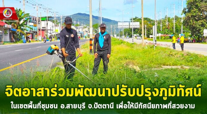 จิตอาสาร่วมพัฒนาปรับปรุงภูมิทัศน์ในเขตพื้นที่ชุมชน อ.สายบุรี จ.ปัตตานี เพื่อให้มีทัศนียภาพที่สวยงาม