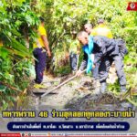 ทหารพราน 46 ร่วมขุดลอกคูคลองระบายน้ำกับชาวบ้านในพื้นที่ เพื่อป้องกันน้ำท่วม