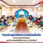 ร่วมประชุมเตรียมความพร้อมรับมือสถานการณ์อุทกภัยน้ำล้นตลิ่ง และน้ำท่วมฉับพลันในพื้นที่อำเภอยะรัง จังหวัดปัตตานี