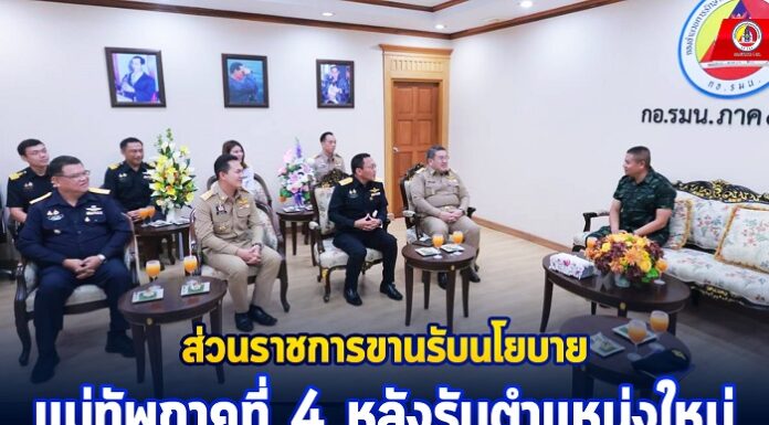 ส่วนราชการ ขานรับนโยบาย แม่ทัพภาคที่ 4 หลังรับตำแหน่งใหม่ เชื่อมั่นนำพาจังหวัดชายแดนภาคใต้สู่สันติสุข