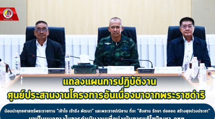 แถลงแผนการปฎิบัติงานศูนย์ประสานงานโครงการอันเนื่องมาจากพระราชดำริ น้อมนำยุทธศาสตร์พระราชทาน “เข้าใจ เข้าถึง พัฒนา” และพระราชปณิธาน ที่จะ “สืบสาน รักษา ต่อยอด สร้างสุขปวงประชา” มาเป็นแนวทางในการดำเนินงานเพื่อมุ่งเน้นการแก้ไขปัญหา จชต.