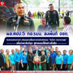 ผอ.ศปป.5 กอ.รมน. ลงพื้นที่ จชต. รับทราบสถานการณ์ พร้อมแลกเปลี่ยนข่าวสารผ่านกิจกรรม “จิบน้ำชา นำพาความสุข” เพื่อนำพาสันติสุข สู่ชายแดนใต้อย่างยั่งยืน