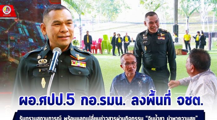 ผอ.ศปป.5 กอ.รมน. ลงพื้นที่ จชต. รับทราบสถานการณ์ พร้อมแลกเปลี่ยนข่าวสารผ่านกิจกรรม “จิบน้ำชา นำพาความสุข” เพื่อนำพาสันติสุข สู่ชายแดนใต้อย่างยั่งยืน