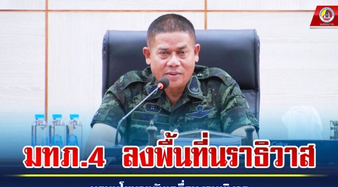 แม่ทัพภาคที่ 4 ลงพื้นที่นราธิวาส มอบนโยบายขับเคลื่อนงานเชิงรุก สร้างความมั่นคงปลอดภัยในชีวิตและทรัพย์สินพี่น้องประชาชน