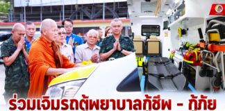 ร่วมเจิมรถตู้พยาบาลกู้ชีพ – กู้ภัย มูลนิธิแม่กอเหนี่ยวยะลา เพื่อนำไปใช้ช่วยเหลือพี่น้องประชาชนในพื้นที่