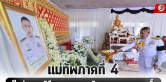 แม่ทัพภาคที่ 4 เป็นประธานพิธีพระราชทานเพลิงศพ ร.ต.ภาณุกฤษฏิ์ฯ ไว้อาลัยครั้งสุดท้ายแก่ครอบครัว เทพทอง