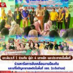 ฉก.พัน.ร.ที่ 1 ร่วมกับ ผู้นำ 4 เสาหลัก และประชาชนในพื้นที่ ร่วมหารือการขับเคลื่อนงานป้องกัน และแก้ไขปัญหายาเสพติดในพื้นที่ จชต. (ระดับตำบล)