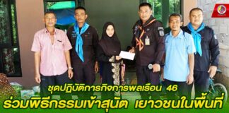 ชุดปฏิบัติการกิจการพลเรือน 46 ร่วมพิธีกรรมเข้าสุนัต เยาวชนในพื้นที่ เพื่อสืบสานประเพณีตามหลักศาสนาอิสลาม