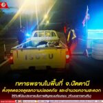ทหารพรานในพื้นที่ จ.ปัตตานี ตั้งจุดตรวจดูแลความปลอดภัย และอำนวยความสะดวกให้กับพี่น้องประชาชนในการสัญจรบนท้องถนน (ห้วงเวลากลางคืน)