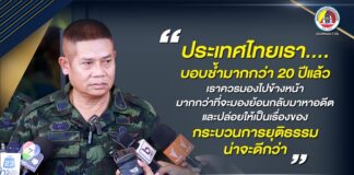 ประเทศไทยเรา บอบช้ำมากกว่า 20 ปีแล้ว เราควรมองไปข้างหน้า มากกว่าที่จะมองย้อนกลับมาหาอดีต และปล่อยให้เป็นเรื่องของ กระบวนการยุติธรรม น่าจะดีกว่า