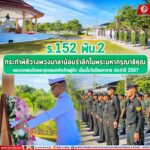 ร.152 พัน.2 กระทำพิธีวางพวงมาลาน้อมรำลึกในพระมหากรุณาธิคุณ พระบาทสมเด็จพระจุลจอมเกล้าเจ้าอยู่หัว เนื่องในวันปิยมหาราช ประจำปี 2567