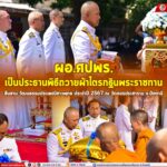 ผอ.ศปพร. เป็นประธานพิธีถวายผ้าไตรกฐินพระราชทาน สืบสาน วัฒนธรรมประเพณีชาวพุทธ ประจำปี 2567 ณ วัดขจรประชาราม จ.ปัตตานี