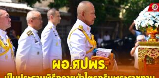 ผอ.ศปพร. เป็นประธานพิธีถวายผ้าไตรกฐินพระราชทาน สืบสาน วัฒนธรรมประเพณีชาวพุทธ ประจำปี 2567 ณ วัดขจรประชาราม จ.ปัตตานี