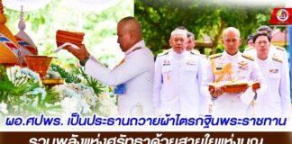 ผอ.ศปพร. เป็นประธานถวายผ้าไตรกฐินพระราชทาน รวมพลังแห่งศรัทธาด้วยสายใยแห่งบุญ ณ วัดป่าไผ่ อ.ระแงะ จ.นราธิวาส