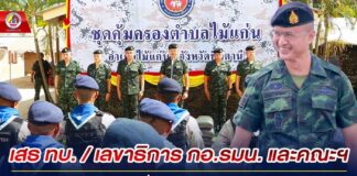 เสธ ทบ. / เลขาธิการ กอ.รมน. และคณะฯ เดินทางตรวจเยี่ยม ชคต.ไม้แก่น จ.ปัตตานี เพื่อเป็นขวัญกำลังใจ เน้นย้ำปฏิบัติงานด้วยความเข้มแข็ง
