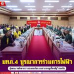 มทภ.4 บูรณาการร่วมการไฟฟ้า สู่แผนงานรักษาความปลอดภัยระบบสาธารณูปโภครัฐวิสาหกิจ