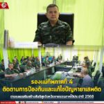 รอง มทภ.4 ติดตามการป้องกันและแก้ไขปัญหายาเสพติด ตามแผนเสริมสร้างสันติสุขจังหวัดชายแดนภาคใต้ประจำปี 2568 ตลอดห้วงปี 2567 พบการจับกุมและดำเนินคดีมีสถิติลดลง ร้อยละ 15.72