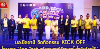 มอ.ปัตตานี จัดกิจกรรม KICK OFF โครงการ “App Tech แก้จนคนตานีด้วยเทคโนโลยีพร้อมใช้ “เพื่อยกระดับเศรษฐกิจครัวเรือน เศรษฐกิจชุมชนให้สามารถพึ่งพาตนเองอย่างยั่งยืน