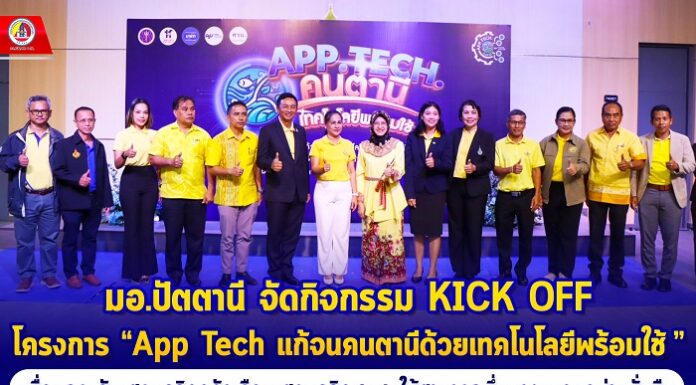 มอ.ปัตตานี จัดกิจกรรม KICK OFF โครงการ “App Tech แก้จนคนตานีด้วยเทคโนโลยีพร้อมใช้ “เพื่อยกระดับเศรษฐกิจครัวเรือน เศรษฐกิจชุมชนให้สามารถพึ่งพาตนเองอย่างยั่งยืน