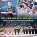 แม่ทัพภาคที่ 4 พบปะ แนะแนวทางการปฏิบัติงานแก่กำนัน ผู้ใหญ่บ้าน และหัวหน้าส่วนราชการที่เกี่ยวข้องใน จ.สงขลา นำพาสันติสุขสู่พี่น้องประชาชน