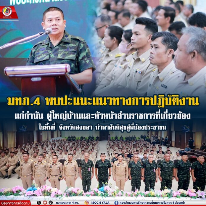 0.46.มทภ.4 พบปะ แนะแนวทางการปฏิบัติงานแก่กำนั