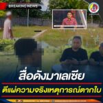 สื่อช่องดังของประเทศมาเลเซีย ร่วมกันนำเสนอความจริงเกี่ยวกับเหตุการณ์ชุมนุมประท้วงที่อำเภอตากใบ จังหวัดนราธิวาส โดยมี 2 อดีตนักโทษ กล่าวสารภาพยอมรับผิด และขออภัยต่อครอบครัวผู้สูญเสียจากผลการกระทำความผิดของพวกเขา ในโศกนาฏกรรมตากใบ