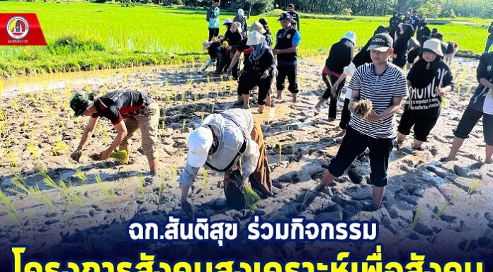 ฉก.สันติสุข ร่วมกิจกรรมโครงการสังคมสงเคราะห์เพื่อสังคม