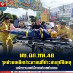 ผบ.ฉก.ทพ.46 รุดช่วยเหลือประชาชนที่ประสบอุบัติเหตุรถจักรยานยนต์เฉี่ยวชนกันบนท้องถนน