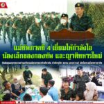 มทภ.4 เยี่ยมให้กำลังใจน้องเล็กของกองทัพ และญาติทหารใหม่ ยืนยันดูแลบุตรหลานท่านเปรียบเสมือนครอบครัวเดียวกัน กำชับครูฝึก อบรม มอบความรู้ เปิดโอกาสเป็นทหารอาชีพ