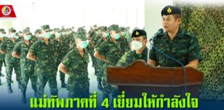 มทภ.4 เยี่ยมให้กำลังใจน้องเล็กของกองทัพ และญาติทหารใหม่ ยืนยันดูแลบุตรหลานท่านเปรียบเสมือนครอบครัวเดียวกัน กำชับครูฝึก อบรม มอบความรู้ เปิดโอกาสเป็นทหารอาชีพ