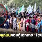 กอ.รมน.ภาค 4 สน. ยันฟ้องแกนนำงานหาดวาสุกรี ฐานปลุกปั่นให้ปฏิวัติกอบกู้เอกราช “รัฐปาตานี”