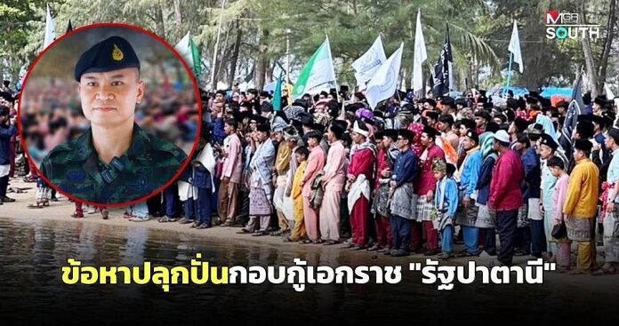 กอ.รมน.ภาค 4 สน. ยันฟ้องแกนนำงานหาดวาสุกรี ฐานปลุกปั่นให้ปฏิวัติกอบกู้เอกราช “รัฐปาตานี”