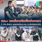 แม่ทัพภาคที่ 4 มอบนโยบายขับเคลื่อนส่วนราชการ ย้ำ กำนัน – ผู้ใหญ่บ้าน ดูแลทุกข์สุขพี่น้องประชาชน นำมาซึ่งสันติสุขอย่างยั่งยืน