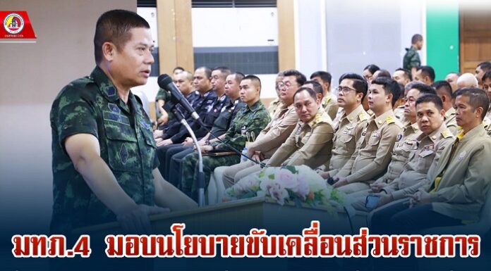 แม่ทัพภาคที่ 4 มอบนโยบายขับเคลื่อนส่วนราชการ ย้ำ กำนัน – ผู้ใหญ่บ้าน ดูแลทุกข์สุขพี่น้องประชาชน นำมาซึ่งสันติสุขอย่างยั่งยืน